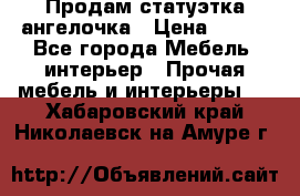 Продам статуэтка ангелочка › Цена ­ 350 - Все города Мебель, интерьер » Прочая мебель и интерьеры   . Хабаровский край,Николаевск-на-Амуре г.